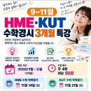 🏆🏅9~11월 HME·KUT 수학경시 3개월 특강｜주 4회 90분 집중 대비 이미지