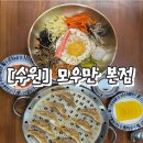 김치타운 | 수원 상현역 광교 법조타운 맛집 ‘모우만’ 솔직 후기 – (김치만두, 판모밀, 비빔밥)