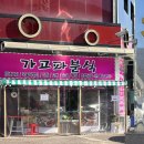 가고파분식