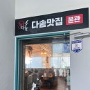다솥맛집 | 부산 해운대 송정 오션뷰 전복솥밥 맛집, 다솥 송정본점 솔직후기
