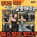 서울신성초등학교 | ［녹두거리 헬스장］🏋️‍♂️헬스를 끊기만 해도 기구 사용법은 다 알려준다고?😲