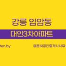 대인3차아파트 이미지