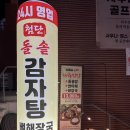 첨단돌솥감자탕 진월점 | [광주/진월동] 남구 진월동 맛집 ‘첨단돌솥감자탕 진월점’ 돌솥 감자탕 솔직 후기