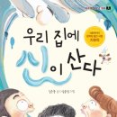 [우리 집에 신이 산다] 김은중 선생님의 신간이 나왔습니다. 이미지