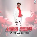 현삼 - 사랑의 첫단추 &amp; 항구의 남자 이미지