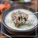 한별 | 울산 삼산동 태화강역맛집 바우네 나주곰탕 아침식사가능 가성비식당 내돈내산 후기