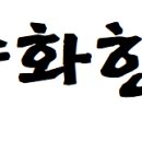 발효명가 중화한의원 이미지