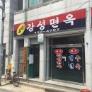 강성면옥