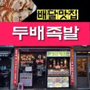 두배족발 - 서초구 신반포로47길 61 | 두배족발