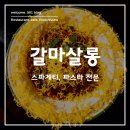 대전 갈마동 분위기 좋은 파스타 맛집 &lt;갈마살롱&gt; 후기