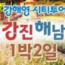 해남여행 1박2일 시티투어 이미지