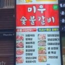 한우숯불갈비 이미지