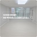 롯데종합가스 | 밀양 입주청소 추천, 롯데인벤스가 고객님이 대만족하신 스팀 살균 청소 비포에프터