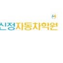신정자동차학원