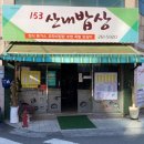 153산내밥상 이미지