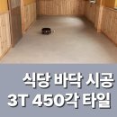 식당 바닥 데코타일 시공 녹수 3T 450각 경남 통영 현장