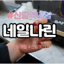 네일나린 이미지