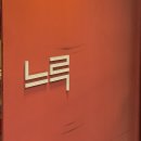 느루 | 언더커버 셰프 보고 생면 파스타가 당겼다, 서울 용산 느루 솔직 후기