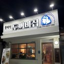 풍덕천 두꺼비 집