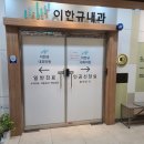 이한규내과의원 이미지