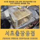 제이엠테크 | 서초출장용접 황동 청동 조합 장비 알곤용접으로 제작