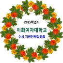 이화여자대학교 / 2025학년도 수시모집 지원전략 설명회 이미지