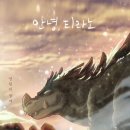 영화<뷰티풀 데이즈>후기-편견의 칼날