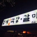 형제막창 네이버블로그