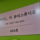 메이드미뷰티스튜디오