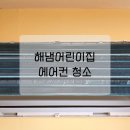 해냄어린이집 | 성남 해냄 어린이집 에어컨 청소｜쾌적한 여름을 위한 필수 관리!