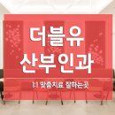 더블유산부인과