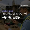[안전관리] 건설현장 안전, 이제 AI와 함께해요! 카스웍스로 스마트하게 관리하기