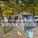 남밀양농협 | 애견동반가능한 단풍캠장 밀양 산여울캠핑장 리뷰 A5
