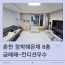 부동산893공인중개사사무소 | <춘천아파트 급매매?춘천 장학해온채 관리상태 좋은 집 급매입니다....