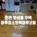 원거리10길2 | 천안시 동남구 원성동 주택 마루청소, 원목마루코팅 후기