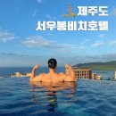 비치웨이 | 함덕해수욕장 가성비숙소 서우봉비치호텔 웨이스톤서우봉호텔 제주가성비숙소 내돈내산후기