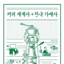 일커피 - 강남구 봉은사로112길 12 | 일커피