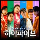 [최신 영화 리뷰] 하이파이브 - 결말, 줄거리, 쿠키, 후기, 평점, ott, 유아인