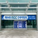 제64회 MBC건축박람회_일산 킨텍스(KINTEX) 방문 후기