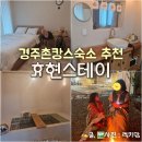 원형산 경로당 | 경주가족펜션 촌캉스숙소 추천 효현스테이