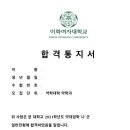 충북대, 이화여대 합격수기 이미지