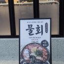 강남꿀돼지 - 강남구 선릉로132길 3-4 | 🐟 자양동 횟집 [강남어판장] 참치 찐후기, 자양동 맛집으로 완전 추천!