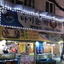 나기문 참치전문점 이미지
