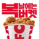 KFC 복날 버켓 행사 이미지