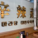 신라장양꼬치마라탕