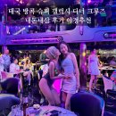 제일슈퍼 | 태국 방콕 슈퍼 갤럭시 디너 크루즈 내돈내산 후기 야경추천