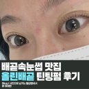 배곧속눈썹 연장 느낌나는 올린배곧 틴팅펌 대만족 후기