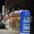 [돈가돈]-약대동,도당동 맛집/ 솔직후기/ 숯불구이 소한판/ 국내산 한돈