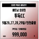 [베트남] 호치민 명품 투득풀빌라 패키지 !!9월 26,27,28,29일 단4회출 99.9만! 이미지