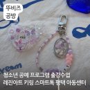 [3분기 특강] 아동 비즈공예(악세사리 만들기) | 평택 레진아트 출강수업 키링 스마트톡 만들기 청소년 공예 체험 프로그램 원평드림지역아동센터